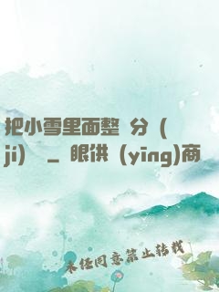 把小雪里面整滿分級(jí)閱讀