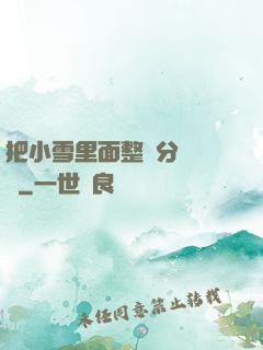 把小雪里面整滿分級閱讀