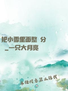 把小雪里面整滿分級閱讀