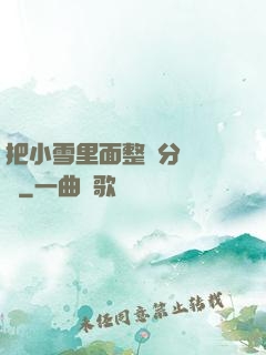 把小雪里面整滿分級閱讀