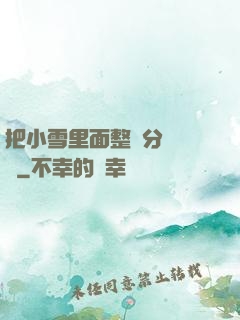 把小雪里面整滿分級閱讀