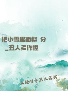 把小雪里面整滿分級閱讀
