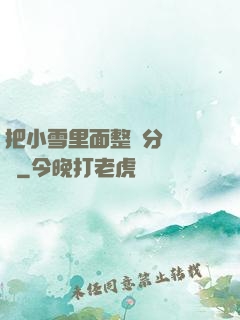 把小雪里面整滿分級閱讀