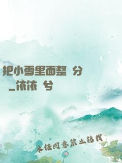 把小雪里面整滿分級閱讀