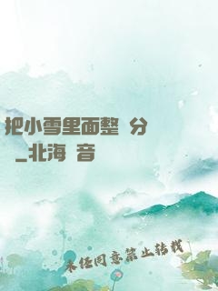 把小雪里面整滿分級閱讀