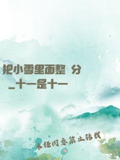 把小雪里面整滿分級閱讀