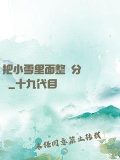 把小雪里面整滿分級閱讀