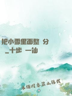 把小雪里面整滿分級閱讀