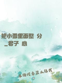 把小雪里面整滿分級閱讀