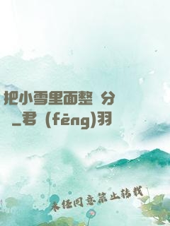 把小雪里面整滿分級閱讀