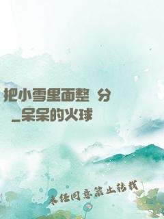 把小雪里面整滿分級閱讀