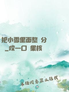 把小雪里面整滿分級閱讀