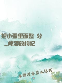 把小雪里面整滿分級閱讀