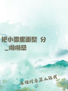 把小雪里面整滿分級閱讀