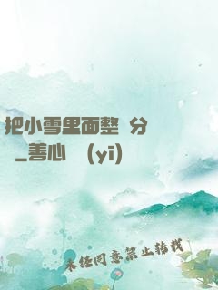 把小雪里面整滿分級閱讀