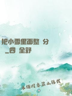 把小雪里面整滿分級閱讀