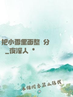 把小雪里面整滿分級閱讀