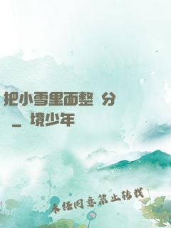 把小雪里面整滿分級閱讀