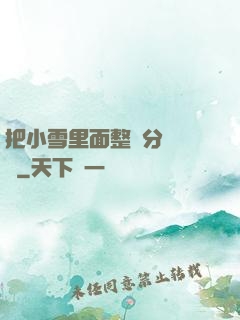 把小雪里面整滿分級閱讀