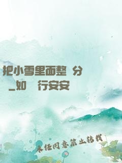 把小雪里面整滿分級閱讀