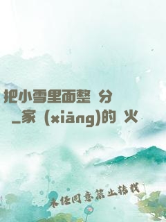 把小雪里面整滿分級閱讀