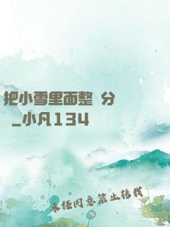把小雪里面整滿分級閱讀
