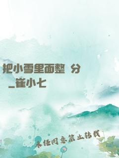 把小雪里面整滿分級閱讀
