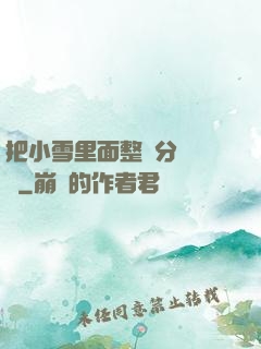 把小雪里面整滿分級閱讀