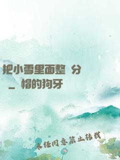 把小雪里面整滿分級閱讀