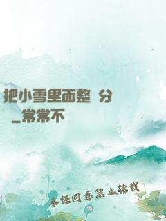 把小雪里面整滿分級閱讀