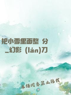 把小雪里面整滿分級閱讀