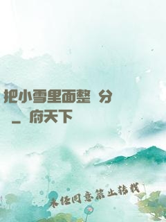 把小雪里面整滿分級閱讀