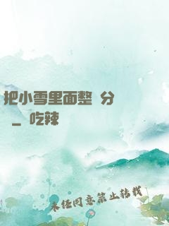 把小雪里面整滿分級閱讀
