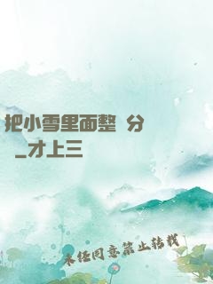 把小雪里面整滿分級閱讀