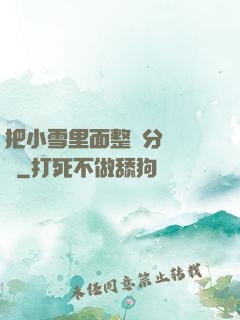 把小雪里面整滿分級閱讀