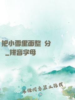 把小雪里面整滿分級閱讀
