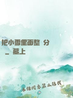 把小雪里面整滿分級閱讀
