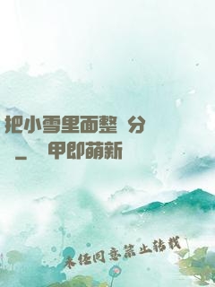 把小雪里面整滿分級閱讀