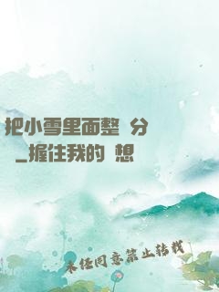把小雪里面整滿分級閱讀