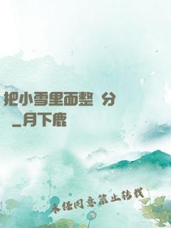 把小雪里面整滿分級閱讀