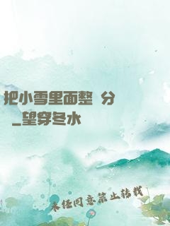 把小雪里面整滿分級閱讀