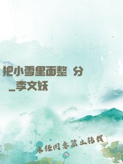把小雪里面整滿分級閱讀