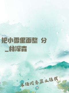 把小雪里面整滿分級閱讀