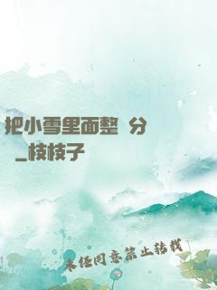 把小雪里面整滿分級閱讀
