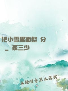 把小雪里面整滿分級閱讀