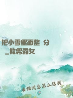 把小雪里面整滿分級閱讀