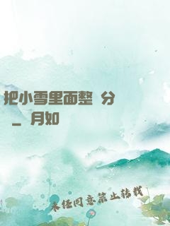 把小雪里面整滿分級閱讀