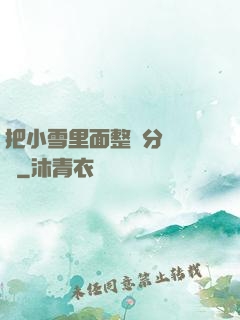 把小雪里面整滿分級閱讀