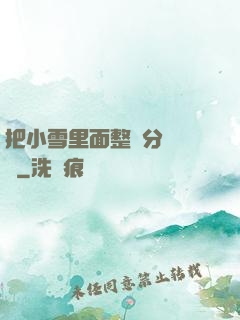 把小雪里面整滿分級閱讀