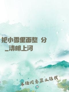 把小雪里面整滿分級閱讀